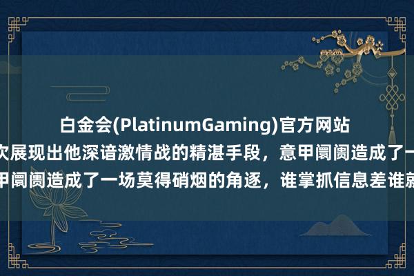 白金会(PlatinumGaming)官方网站 马洛塔的转会烟雾弹战术再次展现出他深谙激情战的精湛手段，意甲阛阓造成了一场莫得硝烟的角逐，谁掌抓信息差谁就能笑到临了