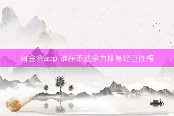 白金会app 谁在不遗余力排易经巨匠榜